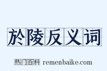 於陵反义词是什么意思的图片